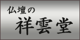 仏壇仏具の祥雲堂
