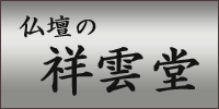 仏壇仏具の祥雲堂